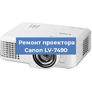 Замена лампы на проекторе Canon LV-7490 в Новосибирске